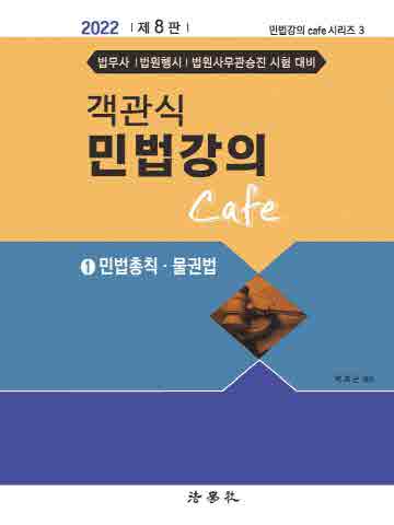 2022 객관식 민법강의 Cafe1 민법총칙, 물권법