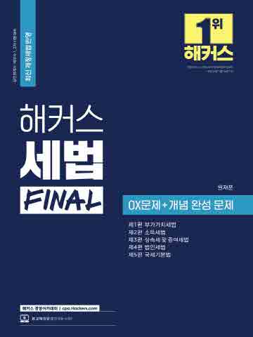 2022 해커스 세법 Final OX문제+개념 완성 문제