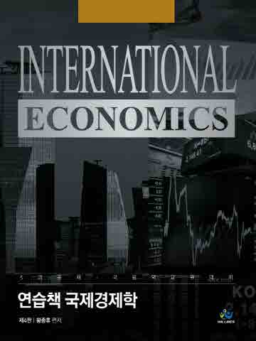 연습책 국제경제학(5급공채, 국립외교원 대비) [제4판]