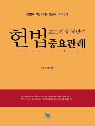 2021 헌법중요판례(상,하반기)(5급 공채대비) [제4판]