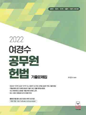2022 여경수 공무원 헌법 기출문제집