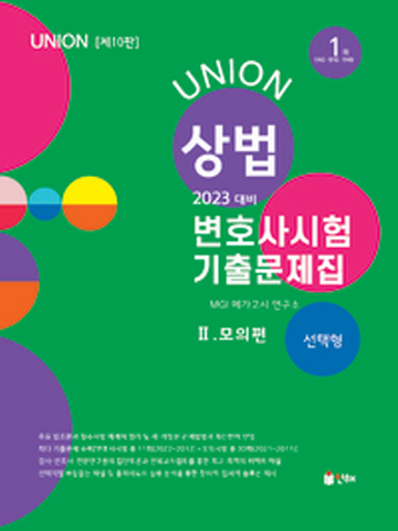 2023 Union 변호사시험 상법 선택형 기출문제집2-모의편