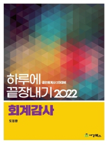 2022 하루에끝장내기-회계감사[제5판]