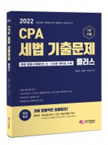 2022 CPA 세법 1차 기출문제 플러스