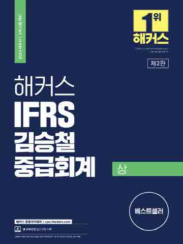 2023 해커스 IFRS 김승철 중급회계(상)