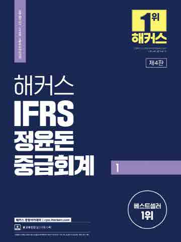 2023 해커스 IFRS 정윤돈 중급회계1