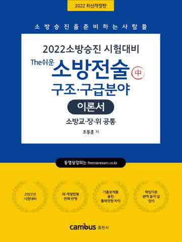 2022 소방승진 The쉬운 소방전술 이론서(중)(소방교·장·위 공통)