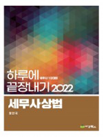 2022 하루에 끝장내기-세무사상법