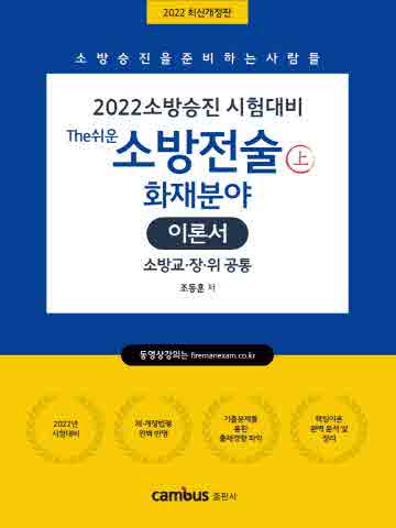 2022 소방승진 The쉬운 소방전술 이론서(상)(소방교·장·위 공통)