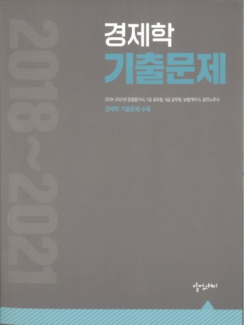 2018-2021 경제학 기출문제