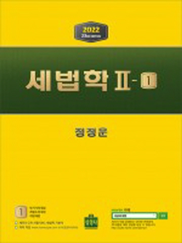 2022 세법학2-1 (부가가치세법/개별소비세법/지방세법)