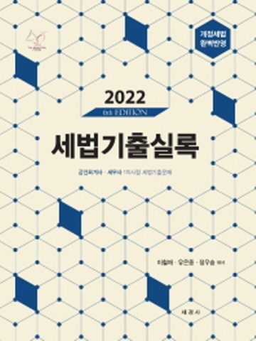 2022 세법기출실록(공인회계사 세무사 1차시험 세법 기출문제)