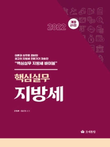 2022 핵심실무 지방세[개정21판]