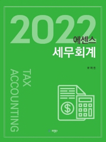 2022 에센스 세무회계