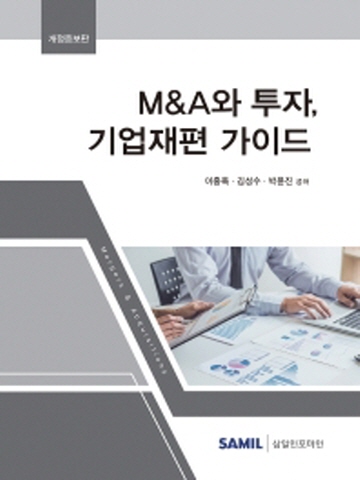 2022 M&A와 투자 기업재편 가이드(양장/개정증보판)