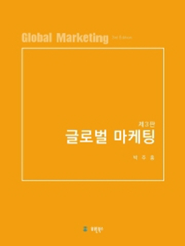 글로벌 마케팅[제3판]