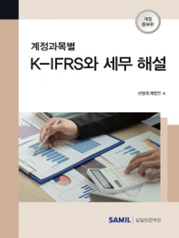 2022 계정과목별 K-IFRS와 세무 해설[개정증보판]