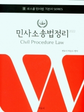 2022 민사소송법정리(로스쿨 변호사 법무사 시험대비)