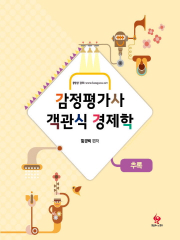 감정평가사 객관식 경제학 추록