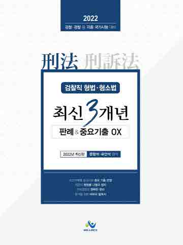 2022 검찰직 형법 형소법 최신3개년 판례&중요기출OX