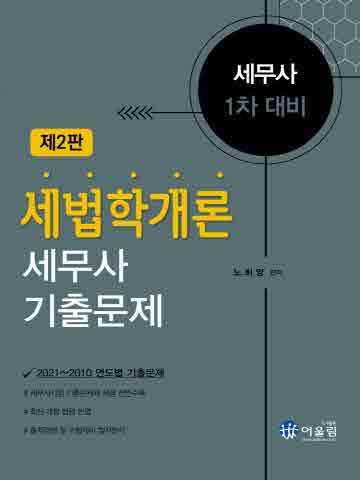 세법학개론 세무사 기출문제 [제2판]