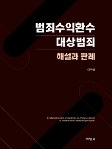 범죄수익환수 대상범죄 해설과판례(양장본)