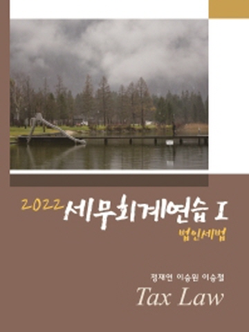 용빈)2022 세무회계연습1 -법인세법[제16판]