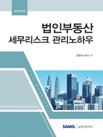 2022 법인부동산 세무리스크 관리노하우[개정증보판]