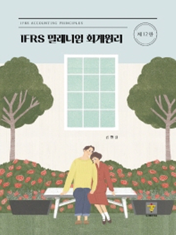 IFRS 밀레니엄 회계원리[제12판]