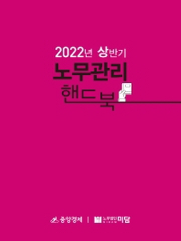 2022년 상반기 노무관리 핸드북