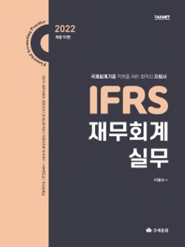 2022 IFRS 재무회계실무[개정10판]