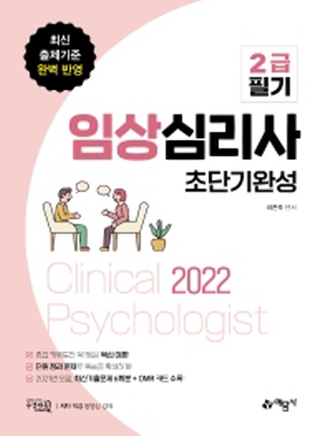 2022 임상심리사 2급 필기 초단기완성