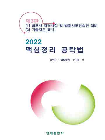 2022 핵심정리 공탁법 [제3판]