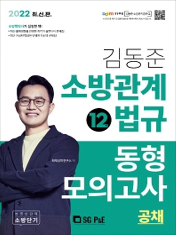 2022 김동준 소방관계법규 동형모의고사 12회(공채)