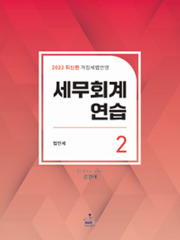 2022 강경태 세무회계연습2-법인세[제21판2쇄]