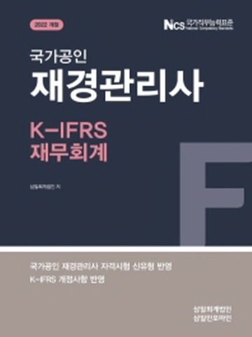 2022 국가공인 재경관리사 K-IFRS 재무회계[개정22판]