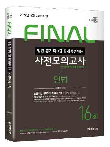 2022 법원직 Final 사전모의고사 민법