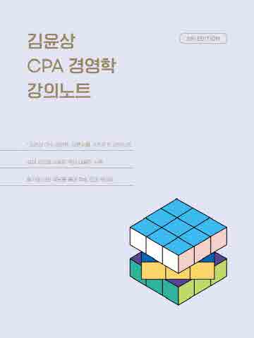 김윤상 CPA 경영학 강의노트 [제5판]