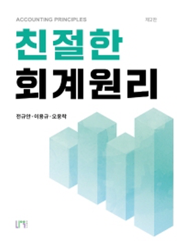 친철한 회계원리[제2판]