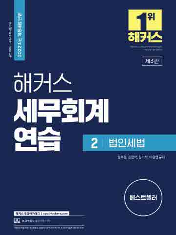 2022 해커스 세무회계연습2 - 법인세법