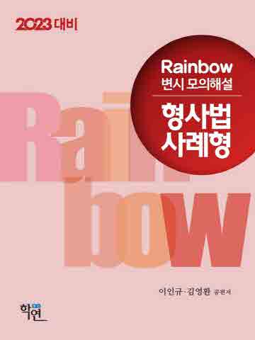 2023 Rainbow 변시 모의해설 형사법 사례형