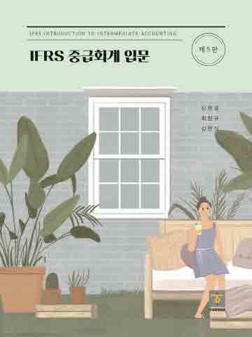 IFRS 중급회계 입문 [제5판]