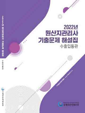 2022년 원산지관리사 기출문제 해설집 - 수출입통관