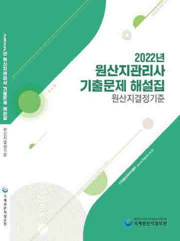 2022년 원산지관리사 기출문제 해설집: 원산지결정기준