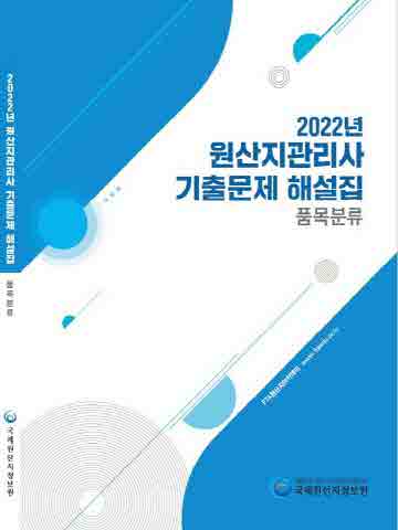 2022년 원산지관리사 기출문제 해설집- 품목분류