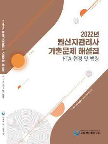 2022년 원산지관리사 기출문제 해설집 - FTA협정 및 법령