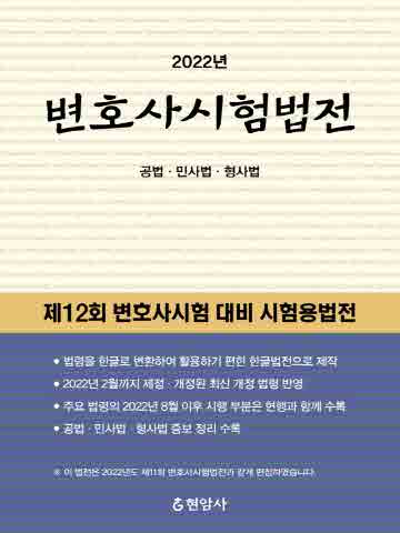 2022 변호사시험법전 (한글법전)