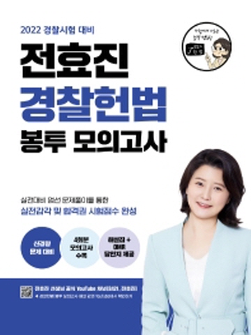2022 전효진 경찰헌법 봉투 모의고사(경찰시험대비)