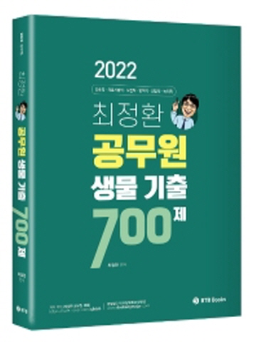 2022 최정환공무원 생물 기출 700제