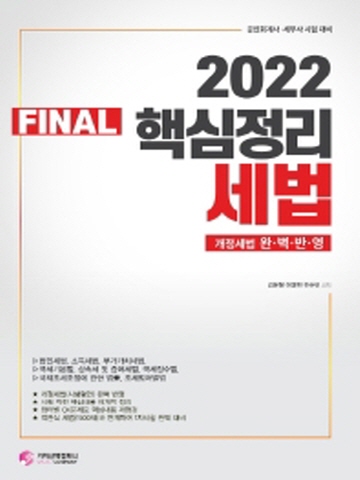 2022 FINAL 핵심정리 세법(공인회계사 세무사 시험대비)